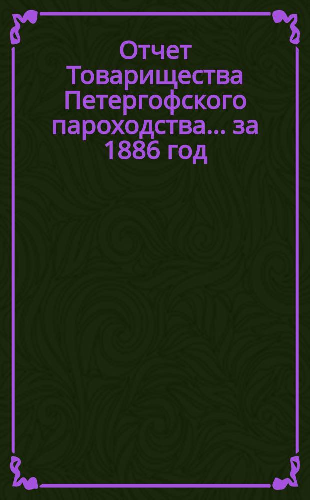 Отчет Товарищества Петергофского пароходства... за 1886 год