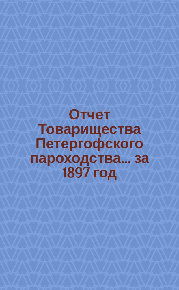 Отчет Товарищества Петергофского пароходства... за 1897 год