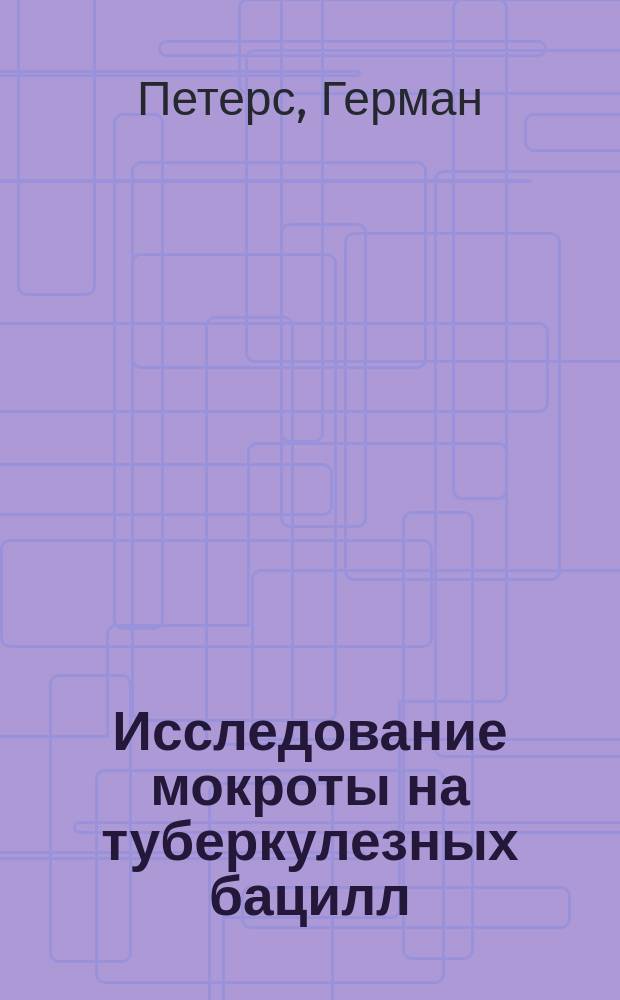 Исследование мокроты на туберкулезных бацилл