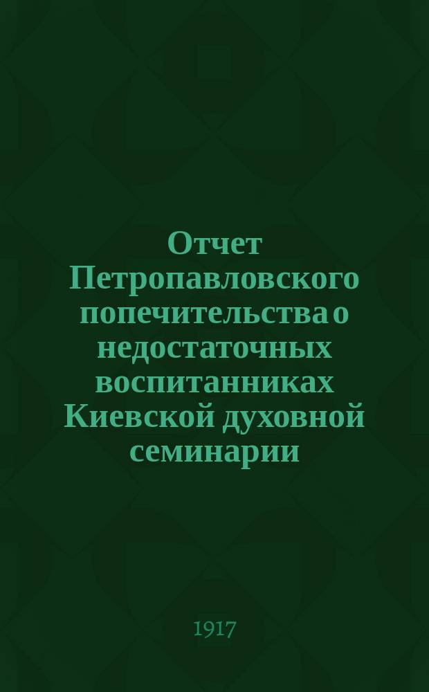 Отчет Петропавловского попечительства о недостаточных воспитанниках Киевской духовной семинарии... ... за 1916 год