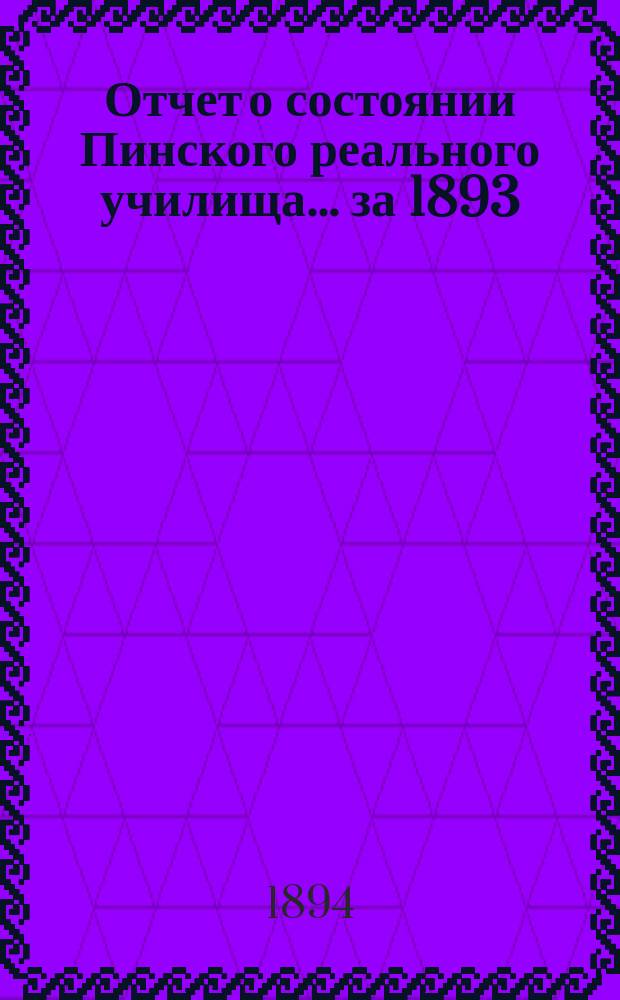 Отчет о состоянии Пинского реального училища... ... за 1893/94 учебный год