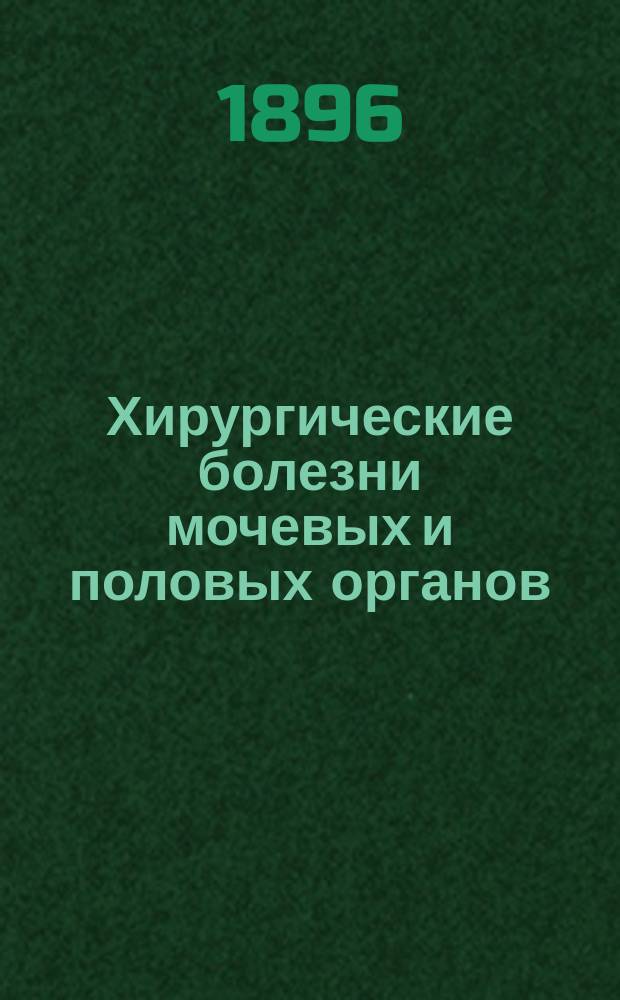 Хирургические болезни мочевых и половых органов : Ч. 1-2. Ч. 2 : Болезни предстательной железы и мочевого пузыря