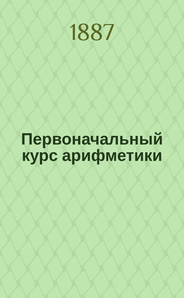 Первоначальный курс арифметики : Для нач. шк., приготовит. классов и для домашних занятий с детьми от шестилетнего возраста. Ч. 2 : Задачи