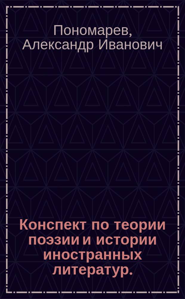 Конспект по теории поэзии и истории иностранных литератур. (1886-7 гг.) : Для студентов I и II курсов С.-Петерб. духов. акад