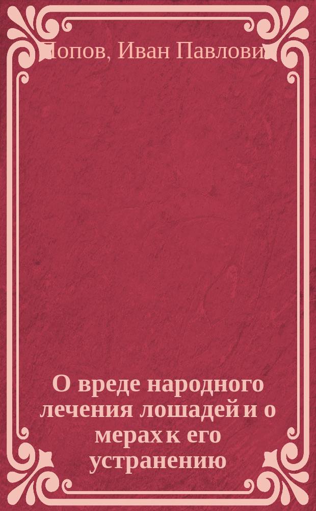 О вреде народного лечения лошадей и о мерах к его устранению