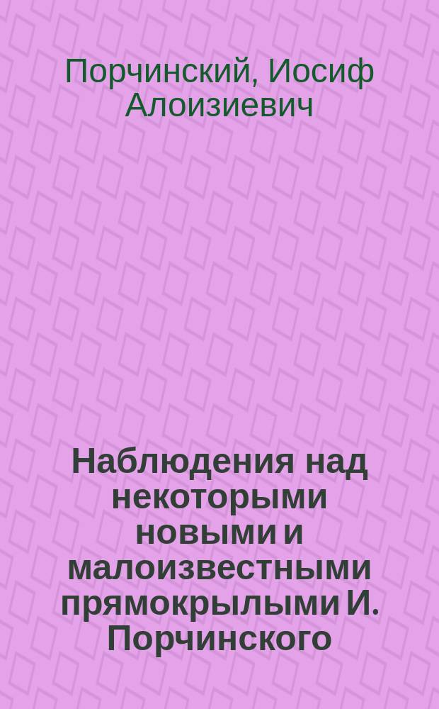 Наблюдения над некоторыми новыми и малоизвестными прямокрылыми И. Порчинского