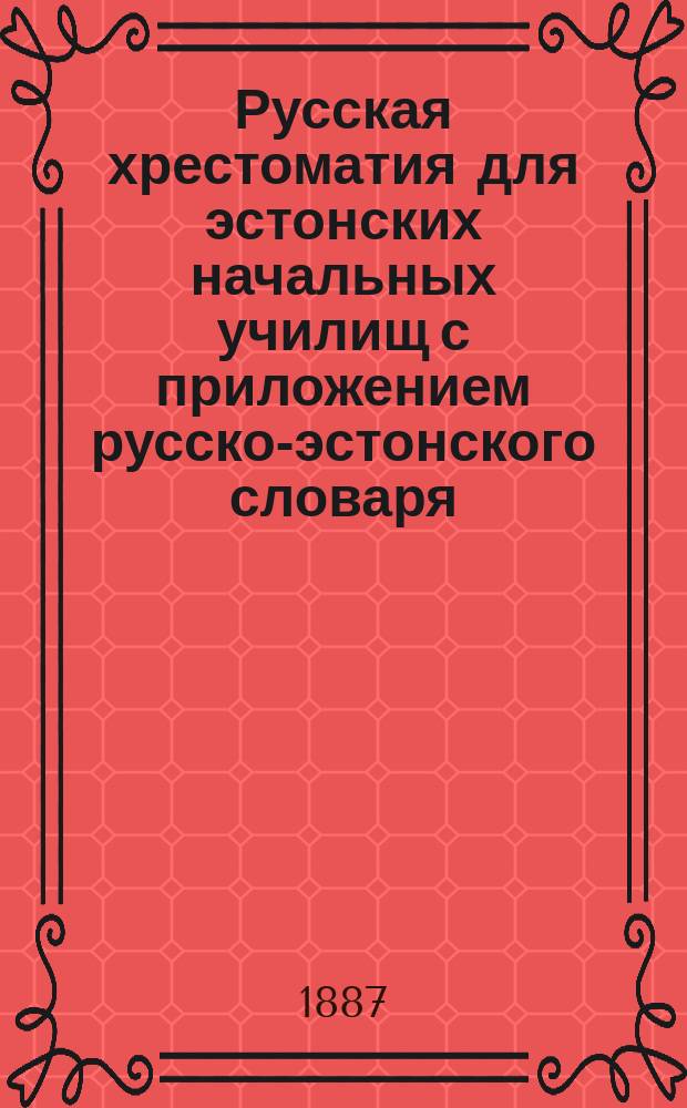 Русская хрестоматия для эстонских начальных училищ с приложением русско-эстонского словаря
