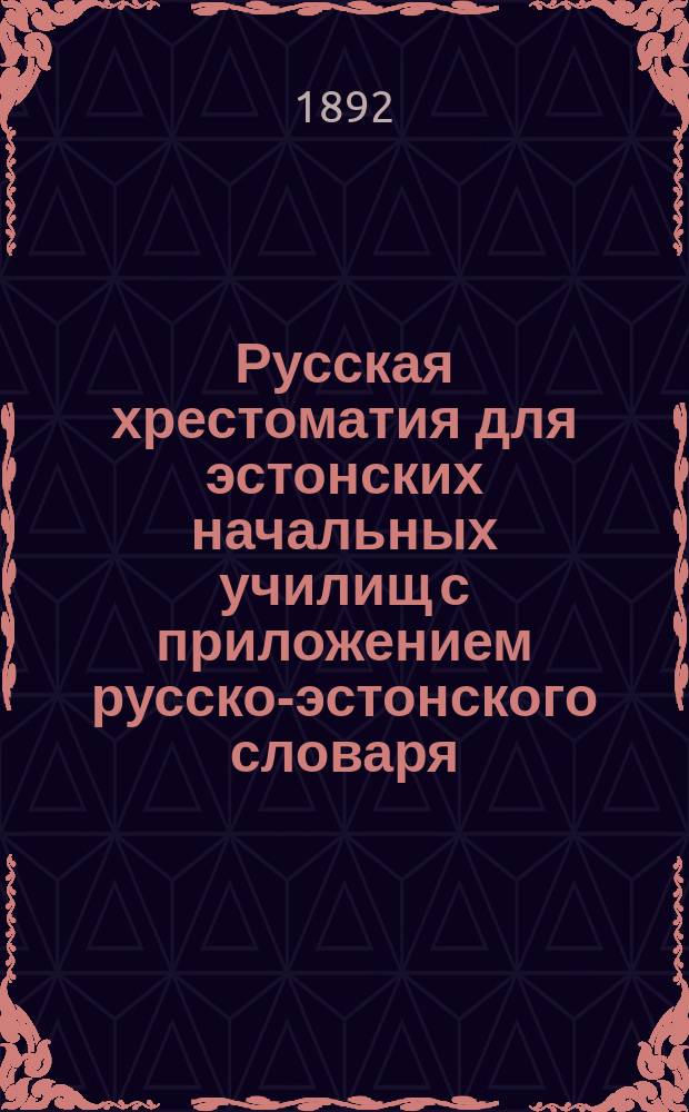 Русская хрестоматия для эстонских начальных училищ с приложением русско-эстонского словаря