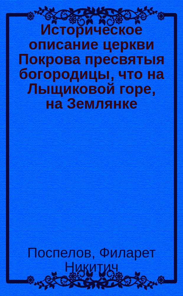 Историческое описание церкви Покрова пресвятыя богородицы, что на Лыщиковой горе, на Землянке, в Москве