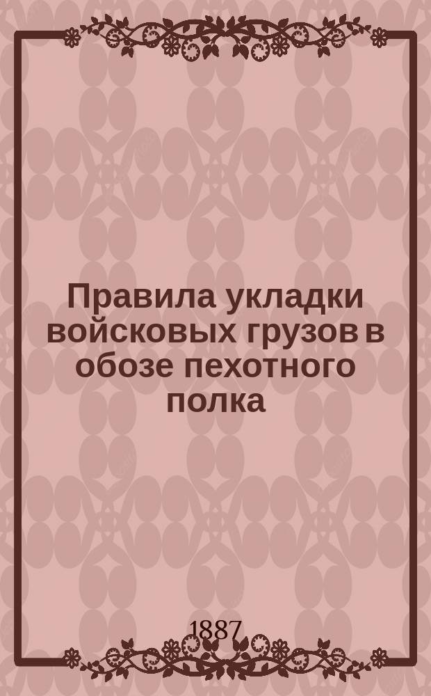 Правила укладки войсковых грузов в обозе пехотного полка