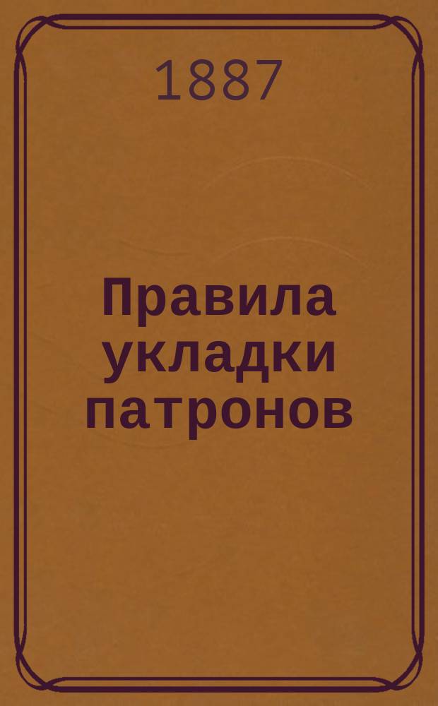Правила укладки патронов (разной укупорки) в патронные повозки