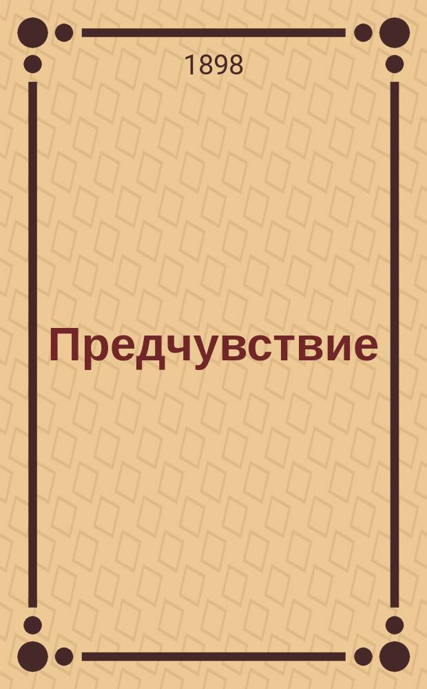 Предчувствие : Рассказ