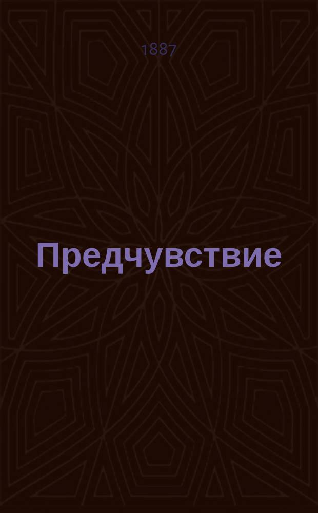 Предчувствие : Рассказ камергера короля Станислава Августа