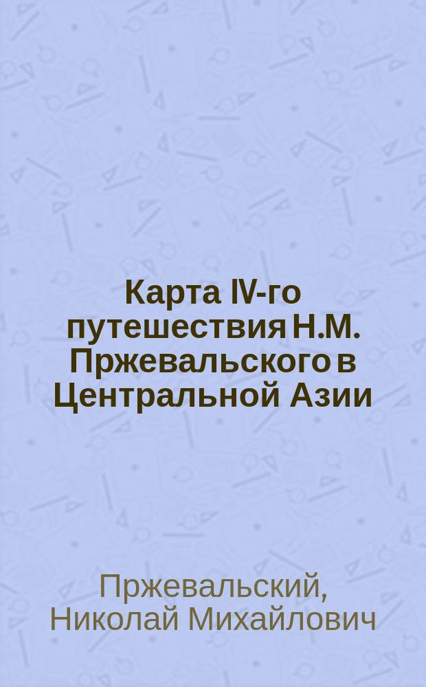 Карта IV-го путешествия Н.М. Пржевальского в Центральной Азии