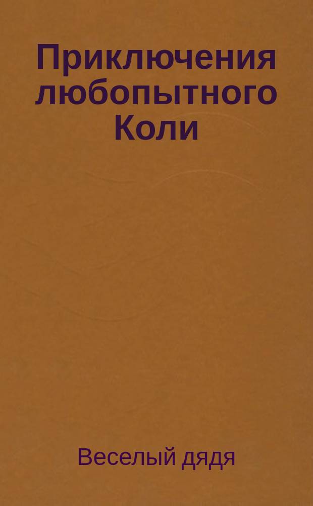 Приключения любопытного Коли