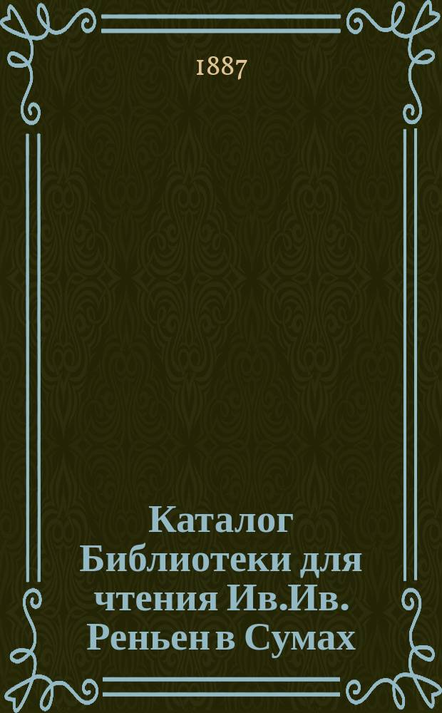 Каталог Библиотеки для чтения Ив.Ив. Реньен в Сумах
