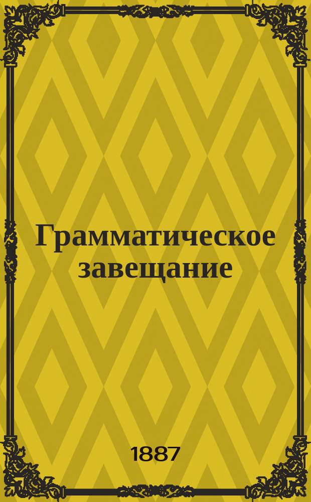 Грамматическое завещание : В стихах