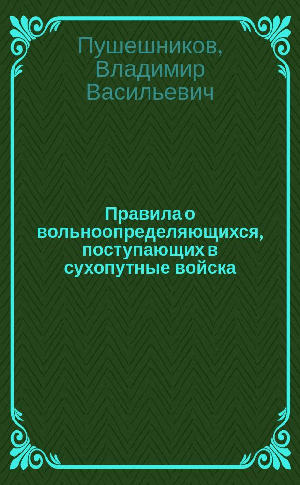 Правила о вольноопределяющихся, поступающих в сухопутные войска : По законоположениям до 1 июня 1887 г