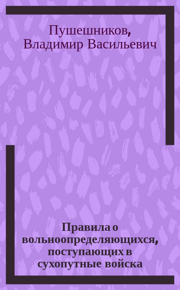 Правила о вольноопределяющихся, поступающих в сухопутные войска