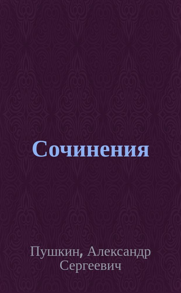 ... [Сочинения]