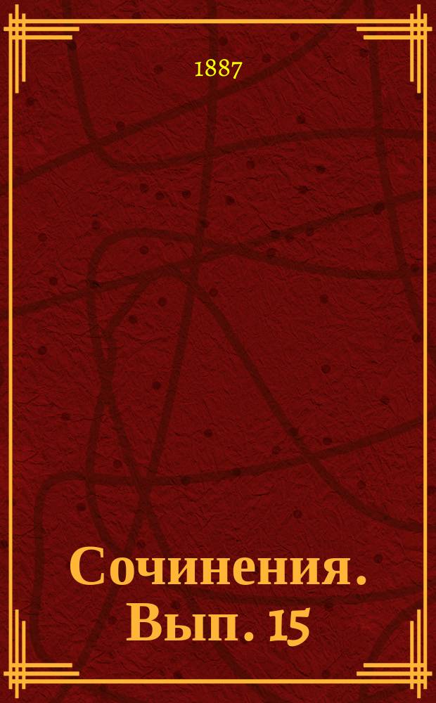 ... [Сочинения]. Вып. 15 : Баллады