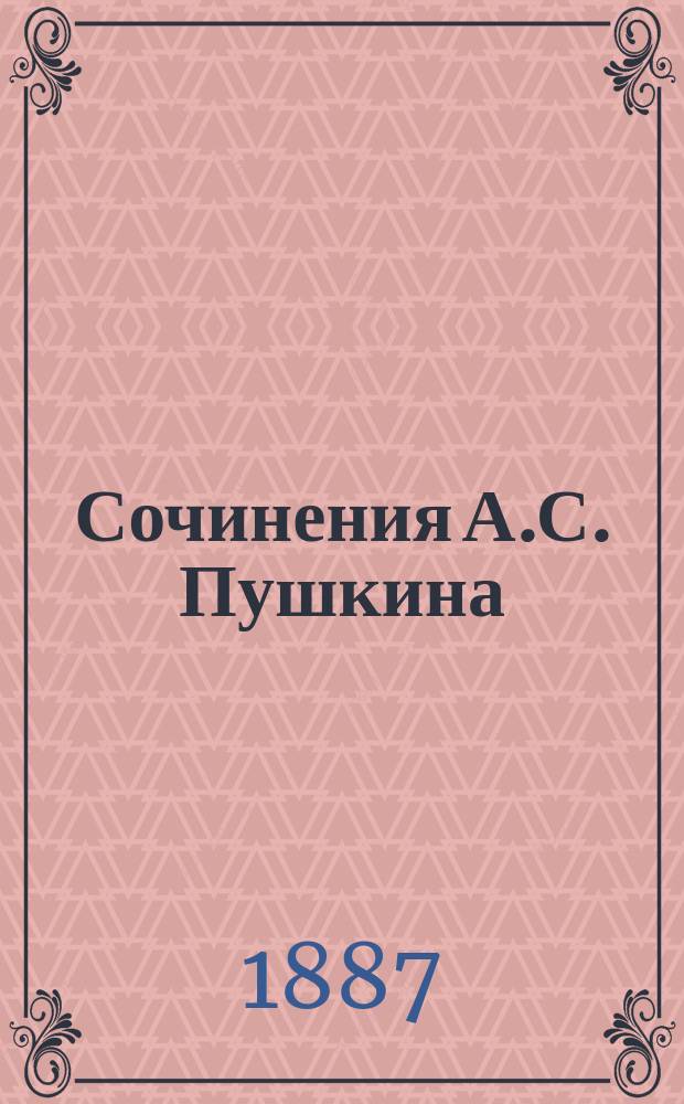 Сочинения А.С. Пушкина