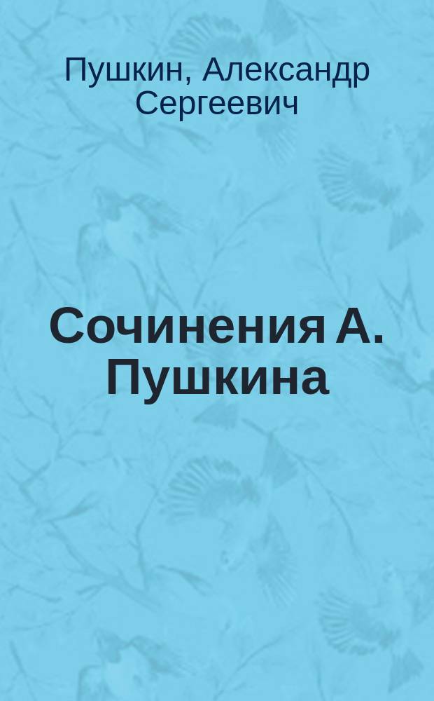 Сочинения А. Пушкина : Т. 1-2