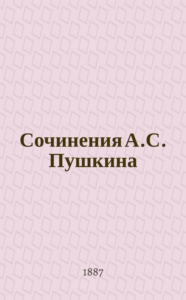 ... Сочинения А.С. Пушкина : Полн. собр. в 10 т. : С портр., биогр. и письмами Пушкина