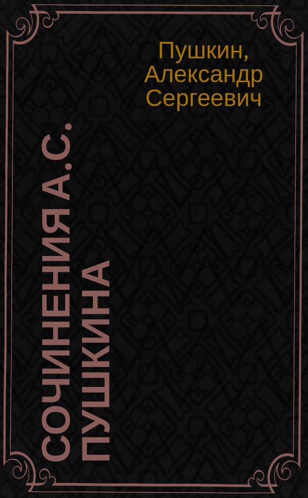 ...Сочинения А.С. Пушкина : Полн. собр. в 8 т. с портр. и биогр. Т. 1-8