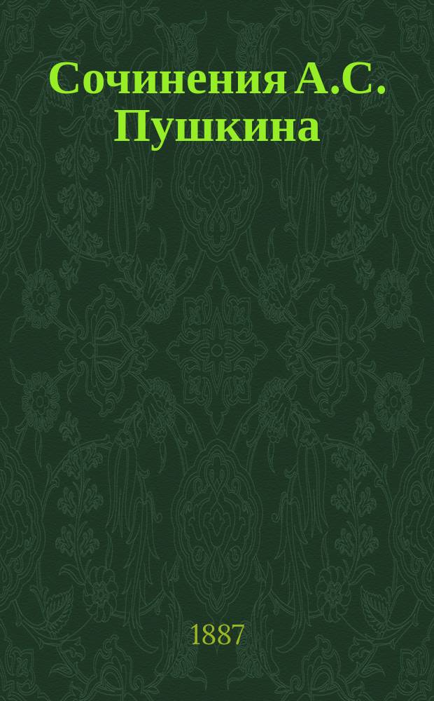 Сочинения А.С. Пушкина : [Т. 1-10]. [Т. 5] : Евгений Онегин