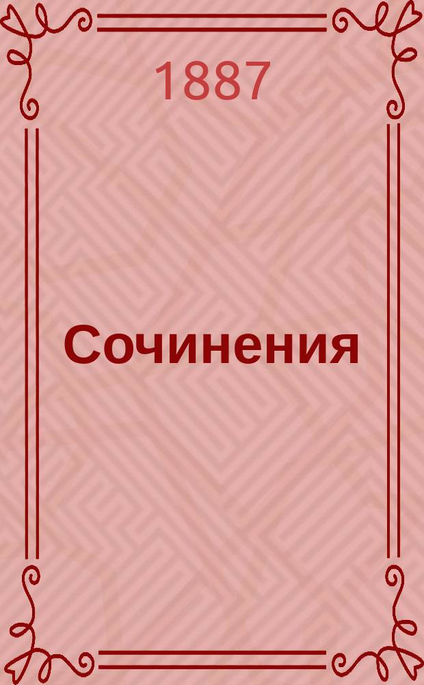 ...[Сочинения]