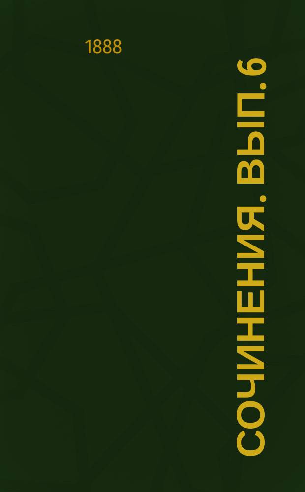 ...[Сочинения]. Вып. 6 : Сказка о купце Кузьме Остолопе и работнике его Балде