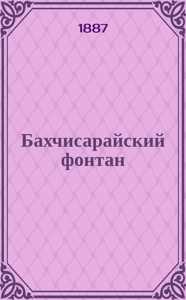 ... Бахчисарайский фонтан; Цыганы