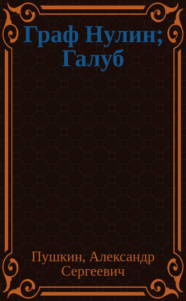 ... Граф Нулин; Галуб; Домик в Коломне; Медный всадник; Анджело: Поэмы