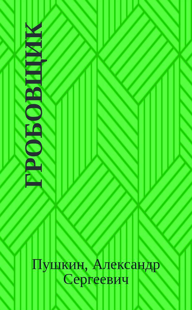 ... Гробовщик