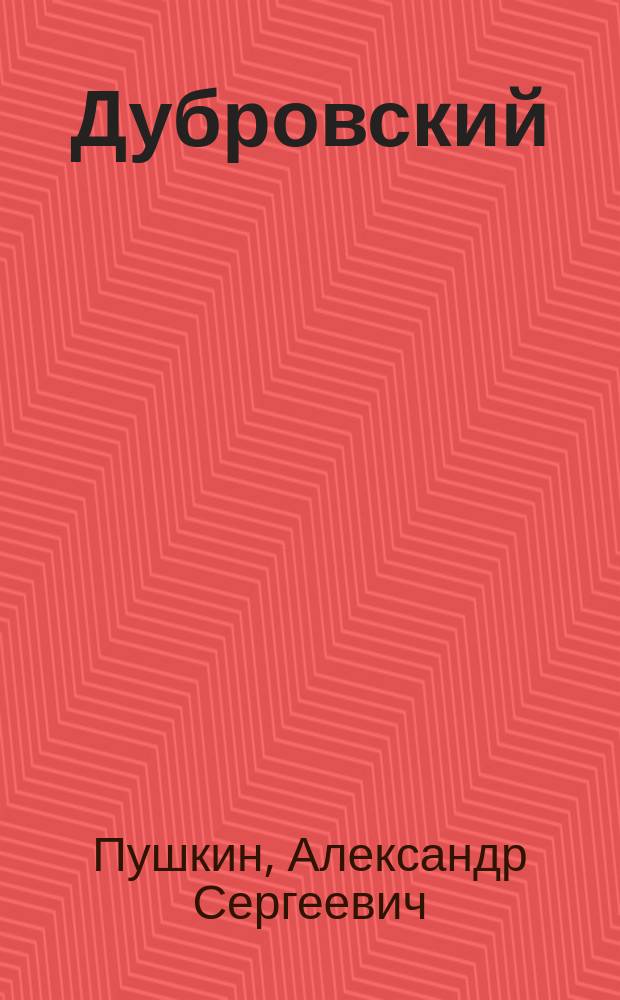 ... Дубровский