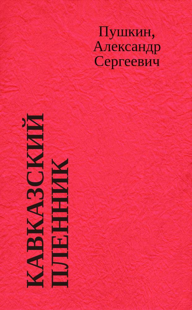 ... Кавказский пленник; Братья разбойники; Бахчисарайский фонтан; Цыганы: Поэмы