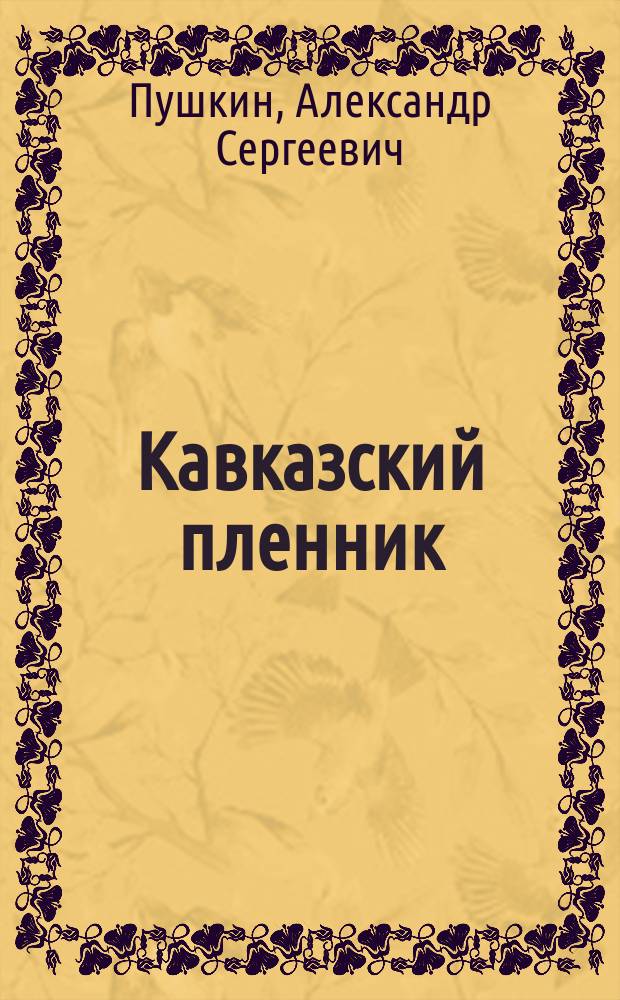 Кавказский пленник : (Поэма)