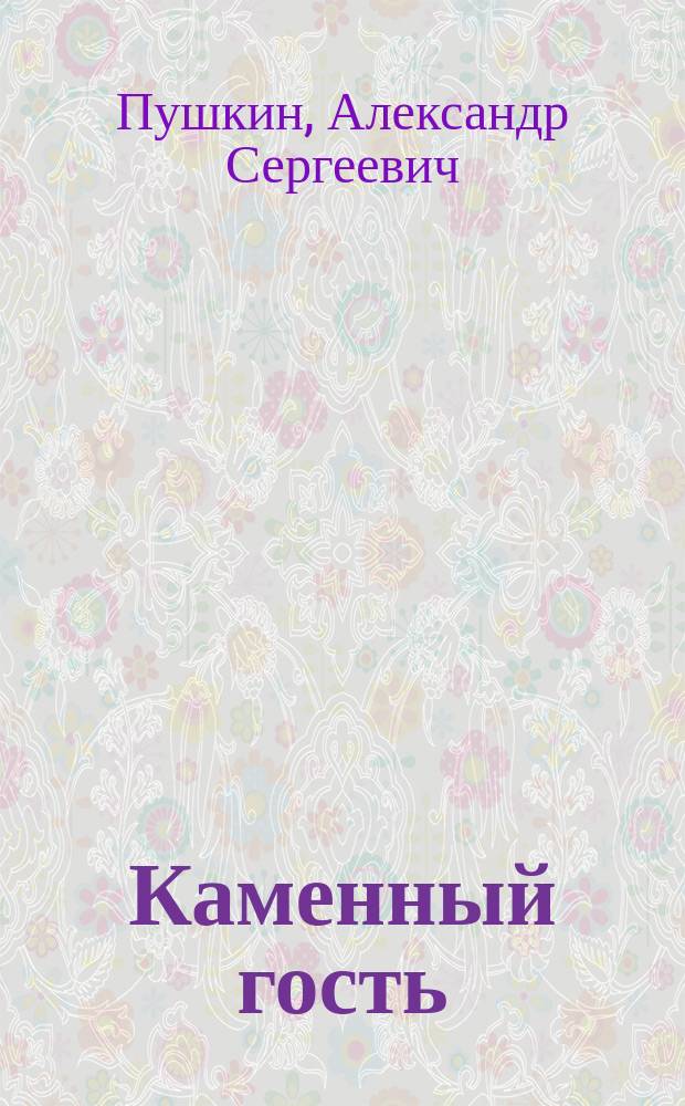 Каменный гость