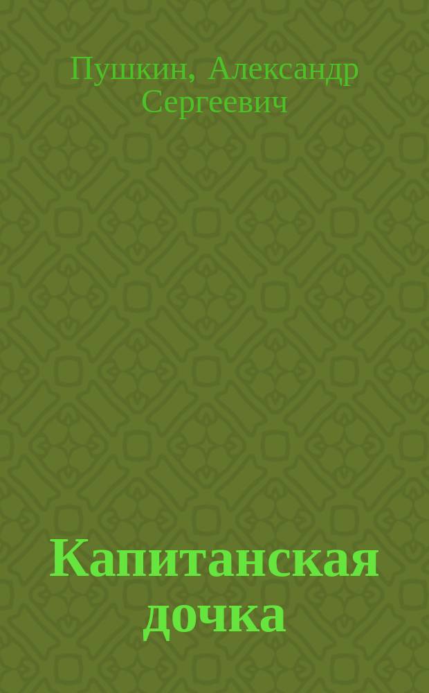 ... Капитанская дочка