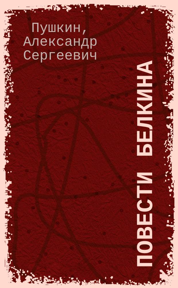 ... Повести Белкина