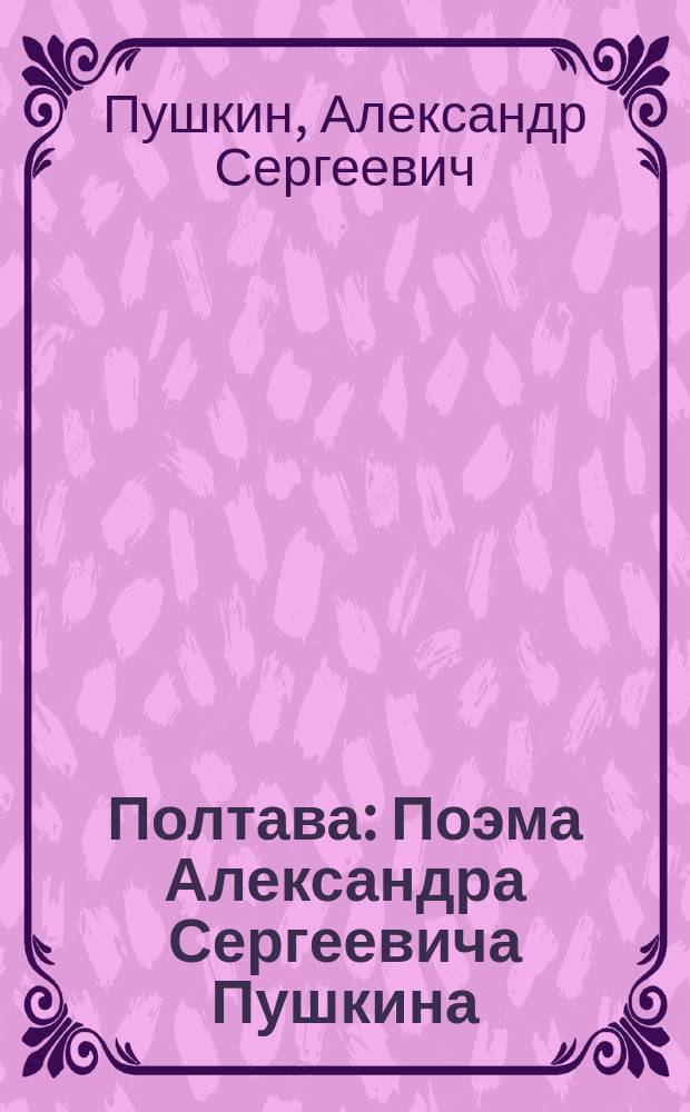 ... Полтава : Поэма Александра Сергеевича Пушкина