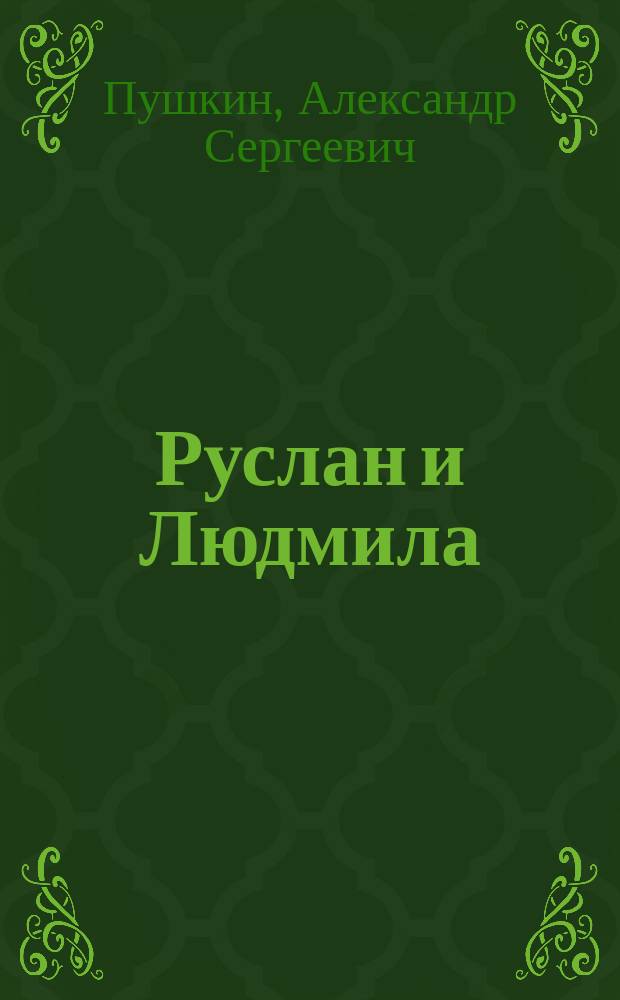 ... Руслан и Людмила : Поэма