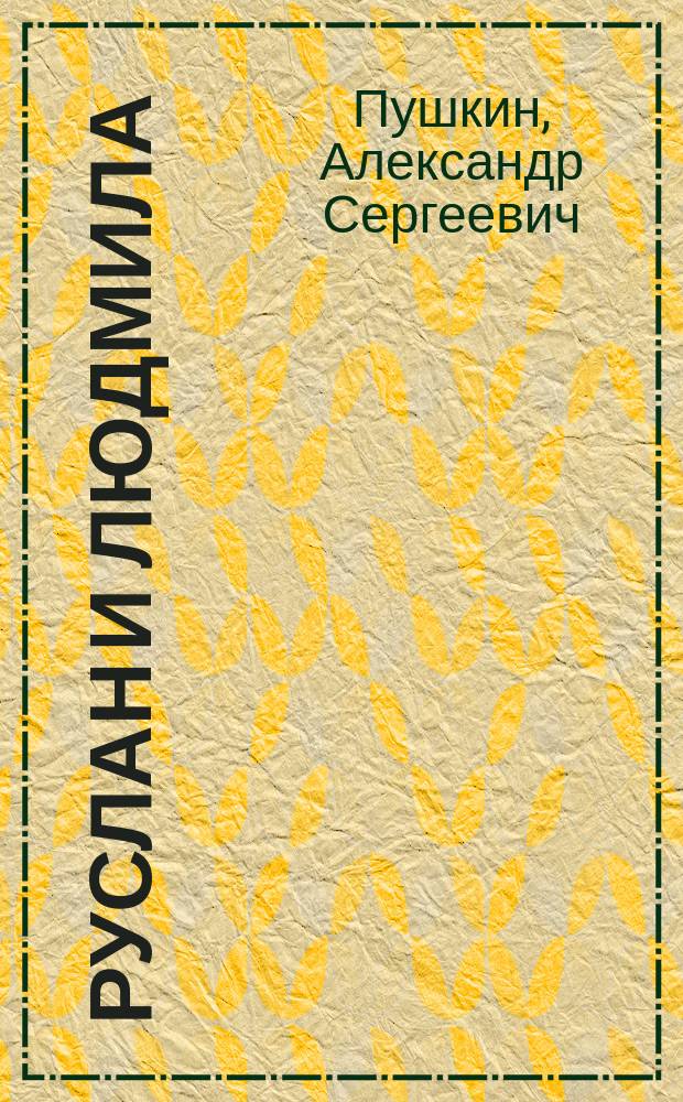 ... Руслан и Людмила