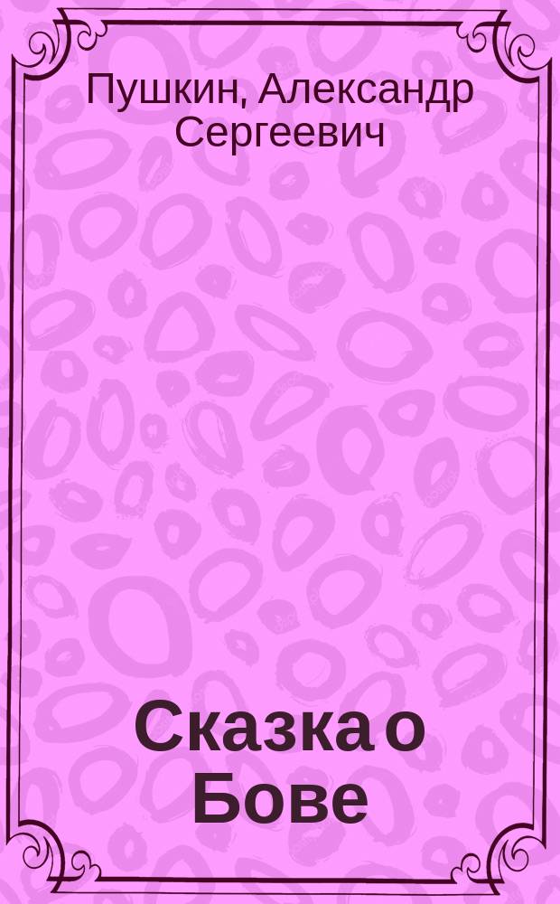 ... Сказка о Бове