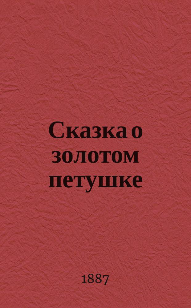 ... Сказка о золотом петушке
