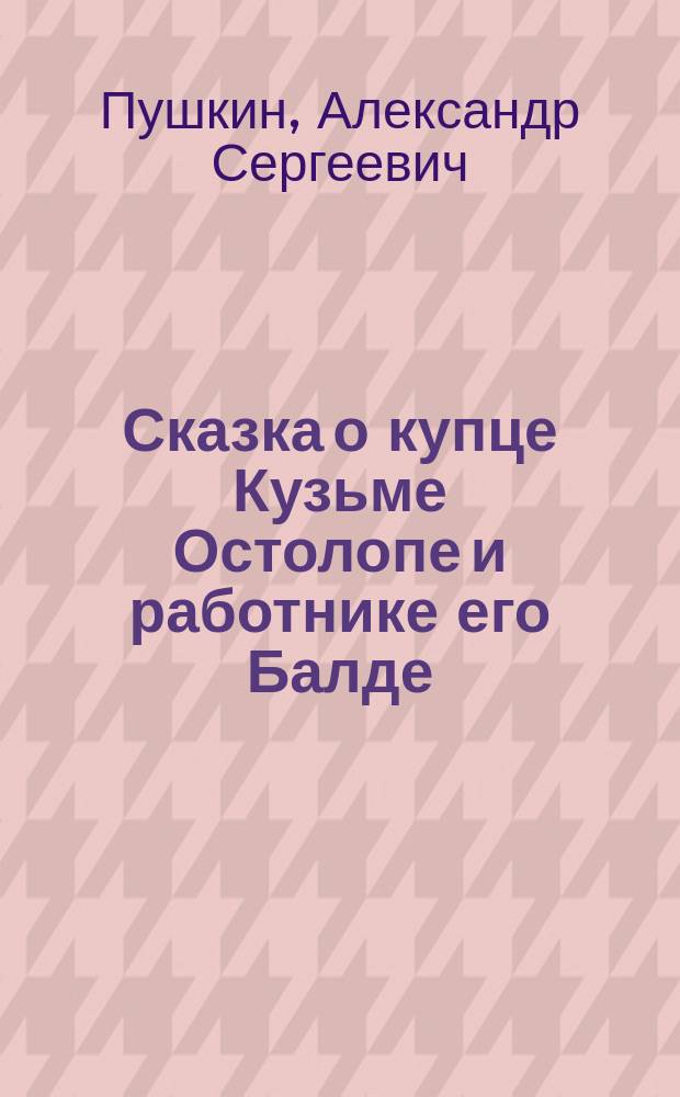 ... Сказка о купце Кузьме Остолопе и работнике его Балде