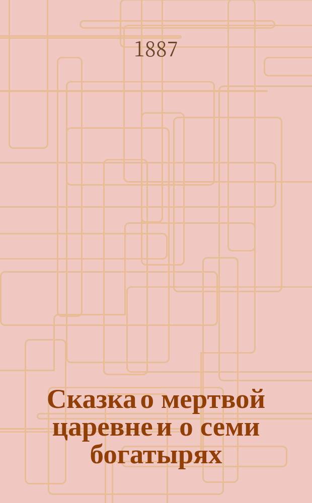 Сказка о мертвой царевне и о семи богатырях