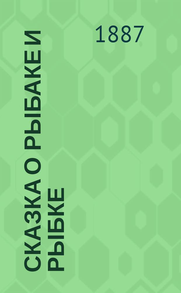 Сказка о рыбаке и рыбке