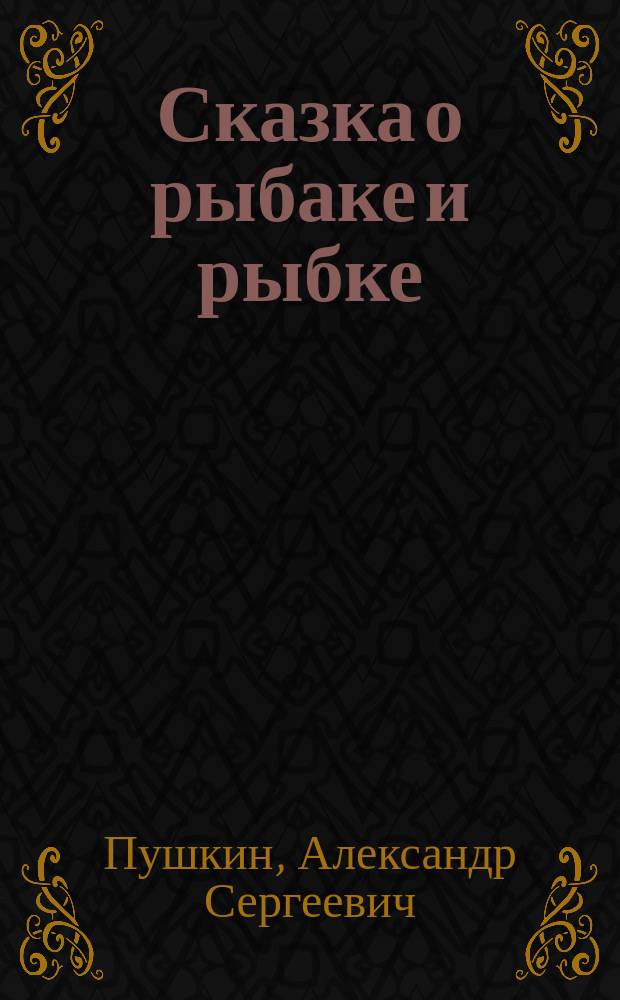 Сказка о рыбаке и рыбке
